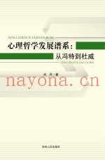 心理哲学发展谱系  从冯特到杜威