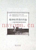 精神世界里的欢愉  云南边境民族的民间信仰