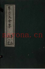 朱子大全集  文集  卷16-18