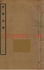 厚斋易学  12
