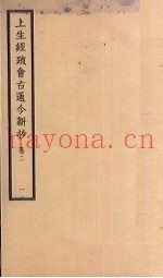 上生经疏会古通今新抄  卷2  1