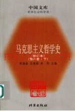 马克思主义哲学史  第8卷  马克思主义哲学在当代国外的研究和发展  下  修订本