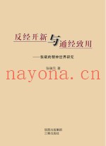 反经开新与通经致用  张载的精神世界研究