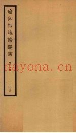 瑜伽师地论义演  卷34  18