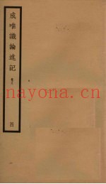 成唯识论述记  4  卷8