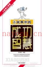 小故事中的成功智慧