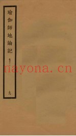 瑜伽师地论记  卷12  9