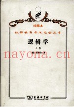 逻辑学  上