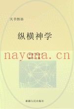 纵横神学