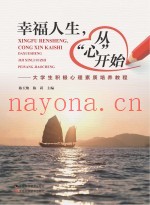 幸福人生，从“心”开始  大学生积极心理素质培养教程