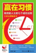 书立方4-赢在习惯  高效能人士的七个成功法则