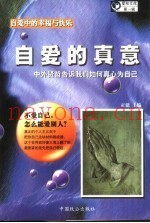 自爱的真意  中外仁人智士共同撰写的人生之书