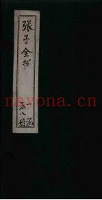 张子全书  卷12-14