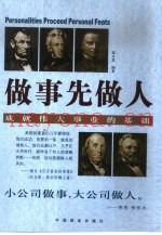 做事先做人  成就伟大事业的基础