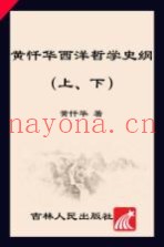 黄忏华西洋哲学史纲