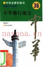 中华德行箴言
