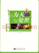 为人与处世