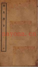 周易原旨  4  卷5
