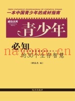 青少年必知的30个生存智慧