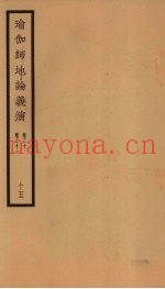 瑜伽师地论义演  卷30-31  15