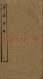 厚斋易学  13