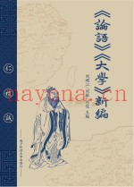 《论语》《大学》新编