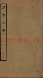 厚斋易学  17