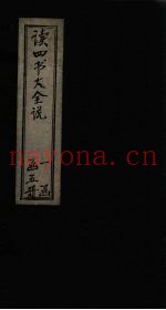 读四书大全说  卷9