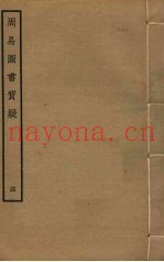 周易图书质疑  4
