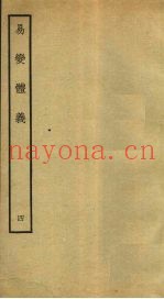 易变体义  4  卷9-10