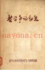 哲学争论动态