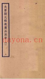 大唐开元释教广品历章  5  卷13-14