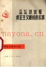 从认识论看修正主义路线的实质