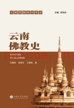 云南佛教史