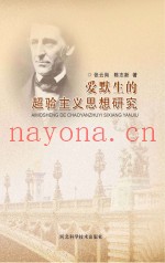 爱默生的超验主义思想研究