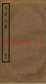 周易正义  4