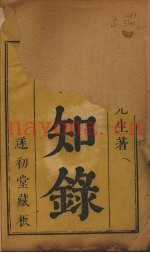 日知录  卷1-3