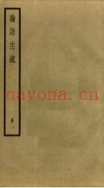 论语注疏  1
