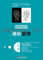 逆转思维