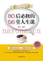 80后必修的56堂人生课