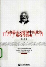 马克思主义哲学中国化的基石与灵魂