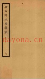 瑜伽师地论义演  卷33  17