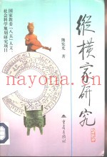 纵横家研究