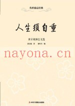 人生须自重  黄宗羲励志文选