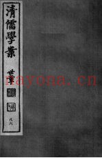 清儒学案  第86册