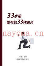 33岁前要有的33种眼光