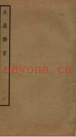 大易择言  2