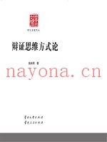 云南文库  学术名家文丛  辩证思维方式论