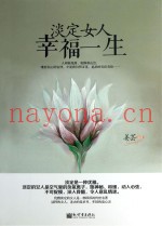 淡定女人幸福一生