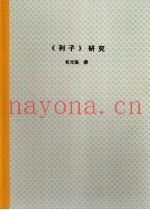 北京大学博士研究生学位论文  《列子》研究